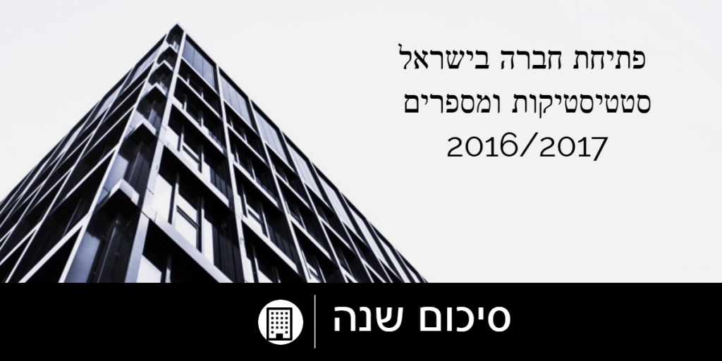 פתיחת חברה בישראל - מספרים וסטיסטיקות 2016 2017