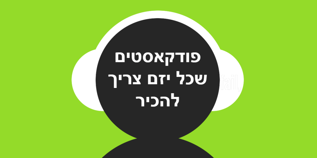 פודקאסטים שכל יזם צריך להכיר