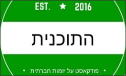 התוכנית פודקאסט