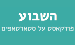 השבוע פודקאסט