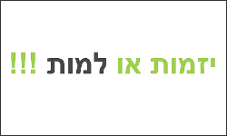 יזמות או למות