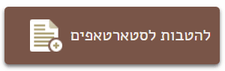 הטבות לסטאראאפים