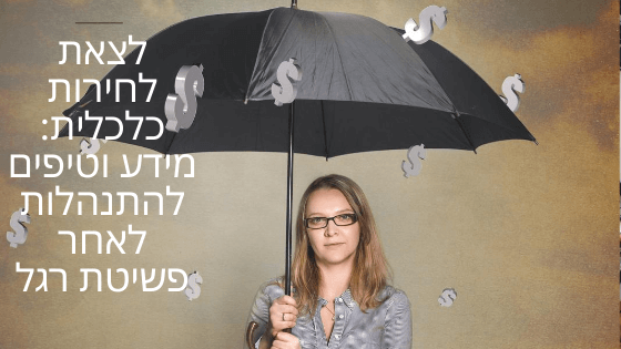 מידע וטיפים להתנהלות לאחר פשיטת רגל