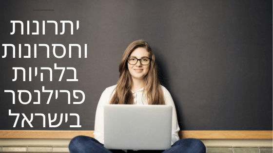 5 יתרונות וחסרונות בלהיות פרילנסר בישראל