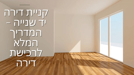 קניית דירה יד שנייה - המדריך המלא לרכישת דירה