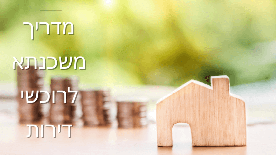 מדריך משכנתא לרוכשי דירות – המדריך המלא