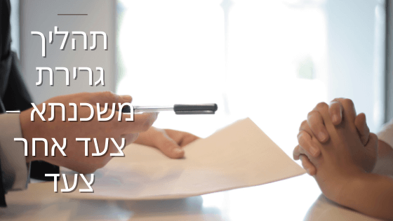 תהליך גרירת משכנתא – צעד אחר צעד