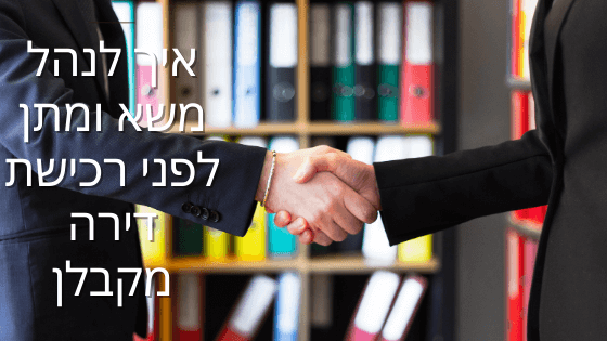 איך לנהל משא ומתן לפני רכישת דירה מקבלן